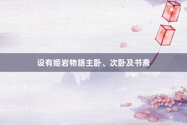 设有姫岩物語主卧、次卧及书斋