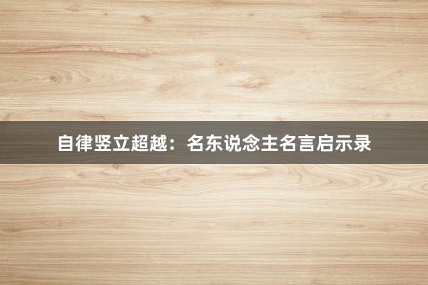 自律竖立超越:名东说念主名言启示录