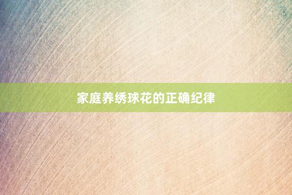 家庭养绣球花的正确纪律